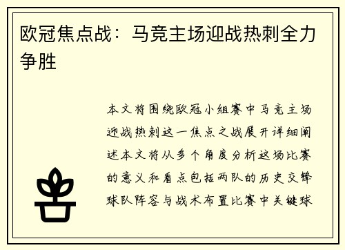 欧冠焦点战:马竞主场迎战热刺全力争胜 欧冠焦点战:马竞主场迎战热刺全力争胜