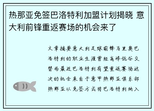 热那亚免签巴洛特利加盟计划揭晓 意大利前锋重返赛场的机会来了