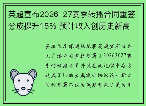 英超宣布2026-27赛季转播合同重签 分成提升15% 预计收入创历史新高 英超宣布2026-27赛季转播合同重签 分成提升15% 预计收入创历史新高