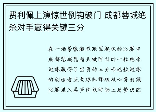 费利佩上演惊世倒钩破门 成都蓉城绝杀对手赢得关键三分