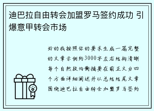 迪巴拉自由转会加盟罗马签约成功 引爆意甲转会市场