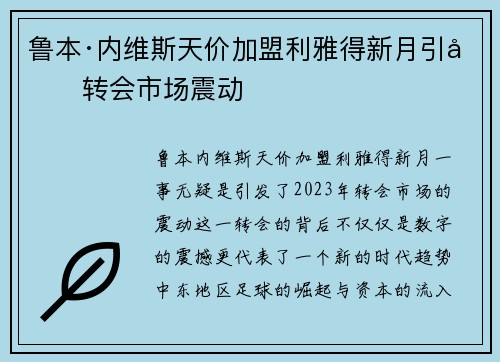 鲁本·内维斯天价加盟利雅得新月引发转会市场震动