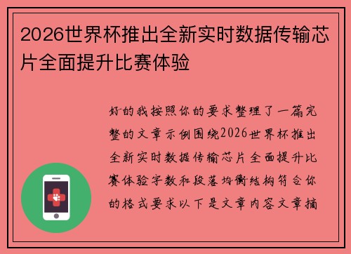 2026世界杯推出全新实时数据传输芯片全面提升比赛体验 2026世界杯推出全新实时数据传输芯片全面提升比赛体验