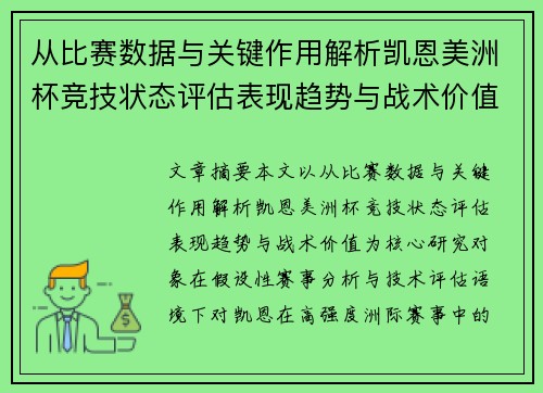 从比赛数据与关键作用解析凯恩美洲杯竞技状态评估表现趋势与战术价值 从比赛数据与关键作用解析凯恩美洲杯竞技状态评估表现趋势与战术价值