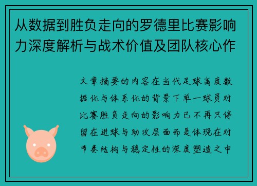 从数据到胜负走向的罗德里比赛影响力深度解析与战术价值及团队核心作用研究