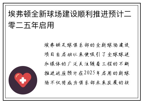 埃弗顿全新球场建设顺利推进预计二零二五年启用 埃弗顿全新球场建设顺利推进预计二零二五年启用