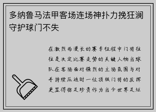 多纳鲁马法甲客场连场神扑力挽狂澜守护球门不失