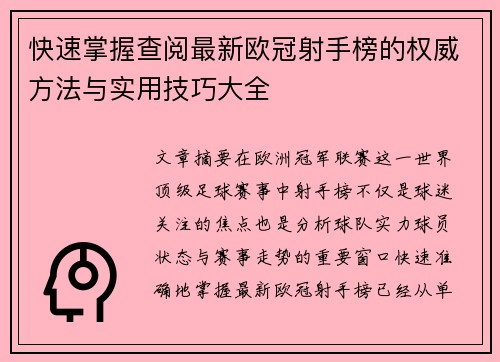 快速掌握查阅最新欧冠射手榜的权威方法与实用技巧大全 快速掌握查阅最新欧冠射手榜的权威方法与实用技巧大全