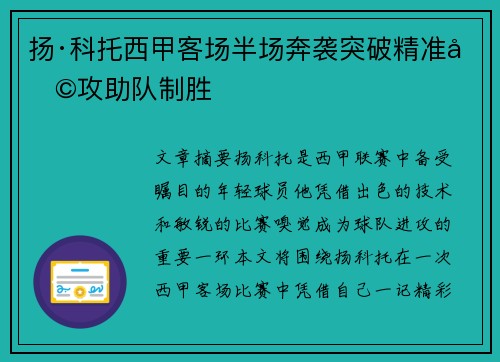 扬·科托西甲客场半场奔袭突破精准助攻助队制胜