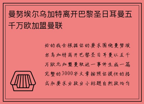曼努埃尔乌加特离开巴黎圣日耳曼五千万欧加盟曼联