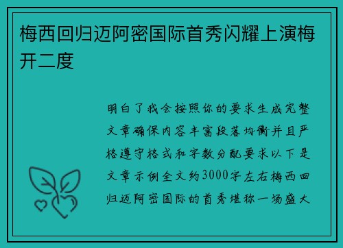 梅西回归迈阿密国际首秀闪耀上演梅开二度 梅西回归迈阿密国际首秀闪耀上演梅开二度