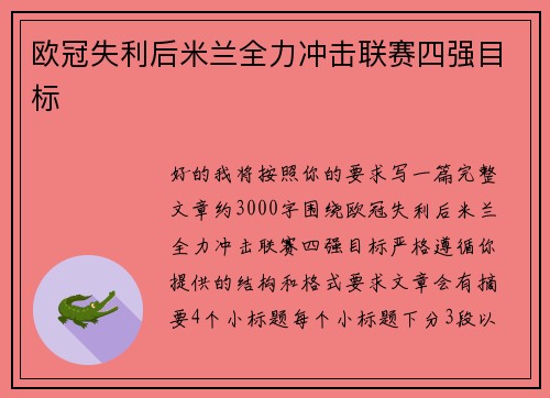 欧冠失利后米兰全力冲击联赛四强目标