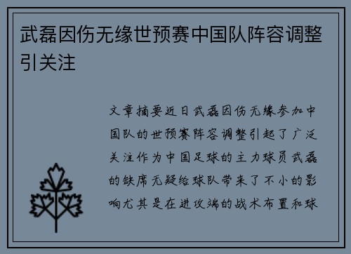 武磊因伤无缘世预赛中国队阵容调整引关注 武磊因伤无缘世预赛中国队阵容调整引关注