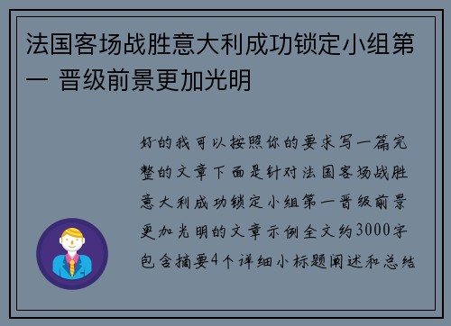 法国客场战胜意大利成功锁定小组第一 晋级前景更加光明 法国客场战胜意大利成功锁定小组第一 晋级前景更加光明