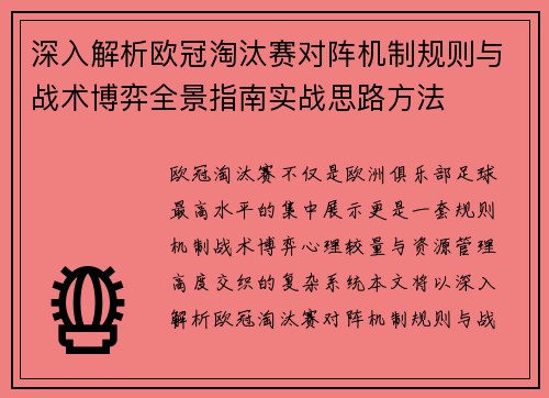 深入解析欧冠淘汰赛对阵机制规则与战术博弈全景指南实战思路方法 深入解析欧冠淘汰赛对阵机制规则与战术博弈全景指南实战思路方法
