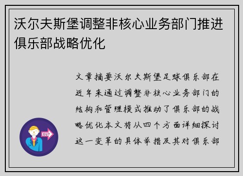 沃尔夫斯堡调整非核心业务部门推进俱乐部战略优化 沃尔夫斯堡调整非核心业务部门推进俱乐部战略优化