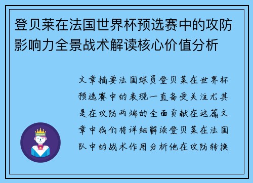 登贝莱在法国世界杯预选赛中的攻防影响力全景战术解读核心价值分析 登贝莱在法国世界杯预选赛中的攻防影响力全景战术解读核心价值分析