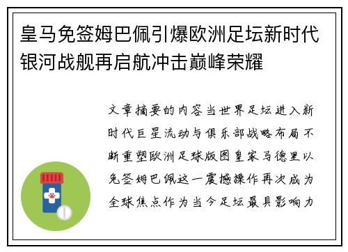 皇马免签姆巴佩引爆欧洲足坛新时代银河战舰再启航冲击巅峰荣耀 皇马免签姆巴佩引爆欧洲足坛新时代银河战舰再启航冲击巅峰荣耀