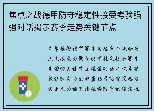 焦点之战德甲防守稳定性接受考验强强对话揭示赛季走势关键节点