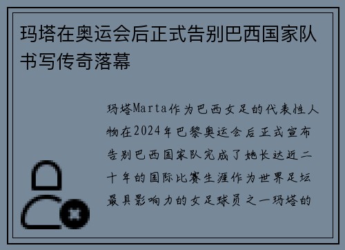 玛塔在奥运会后正式告别巴西国家队书写传奇落幕 玛塔在奥运会后正式告别巴西国家队书写传奇落幕