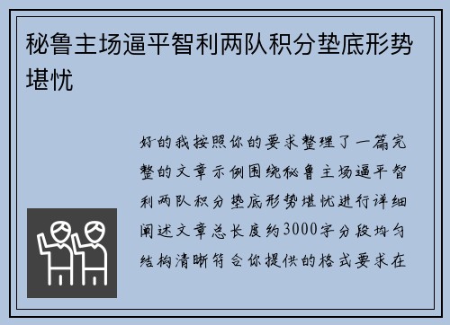 秘鲁主场逼平智利两队积分垫底形势堪忧