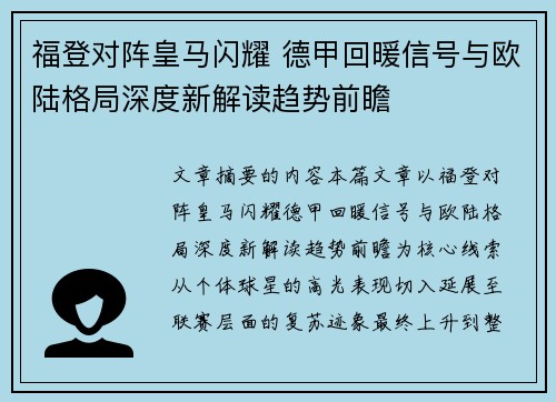 福登对阵皇马闪耀 德甲回暖信号与欧陆格局深度新解读趋势前瞻 福登对阵皇马闪耀 德甲回暖信号与欧陆格局深度新解读趋势前瞻