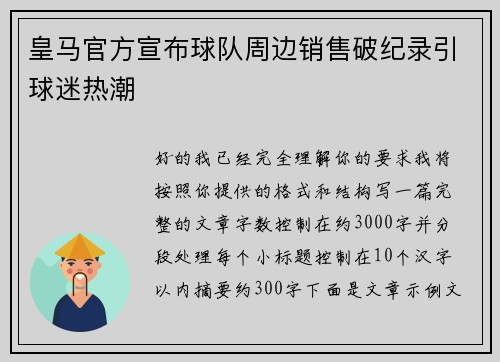 皇马官方宣布球队周边销售破纪录引球迷热潮 皇马官方宣布球队周边销售破纪录引球迷热潮