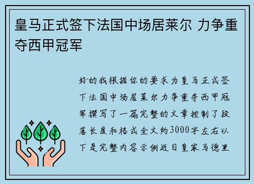 皇马正式签下法国中场居莱尔 力争重夺西甲冠军