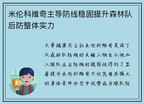米伦科维奇主导防线稳固提升森林队后防整体实力 米伦科维奇主导防线稳固提升森林队后防整体实力