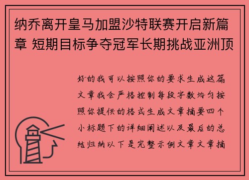 纳乔离开皇马加盟沙特联赛开启新篇章 短期目标争夺冠军长期挑战亚洲顶级舞台 纳乔离开皇马加盟沙特联赛开启新篇章 短期目标争夺冠军长期挑战亚洲顶级舞台
