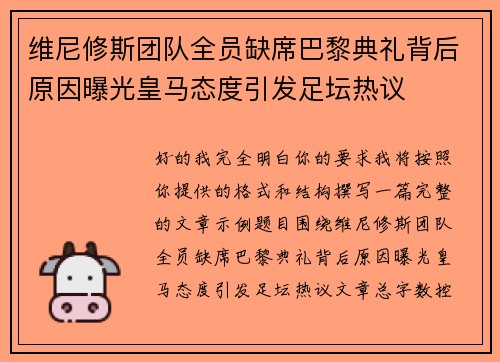 维尼修斯团队全员缺席巴黎典礼背后原因曝光皇马态度引发足坛热议 维尼修斯团队全员缺席巴黎典礼背后原因曝光皇马态度引发足坛热议