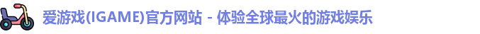 爱游戏